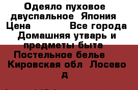 Одеяло пуховое, двуспальное .Япония › Цена ­ 9 000 - Все города Домашняя утварь и предметы быта » Постельное белье   . Кировская обл.,Лосево д.